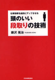 良書網 頭のいい段取りの技術 出版社: 日本実業出版社 Code/ISBN: 9784534043252