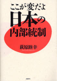 良書網 ここが変だよ日本の内部統制 出版社: 日経ＢＰ社 Code/ISBN: 9784822246389