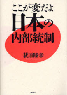 ここが変だよ日本の内部統制