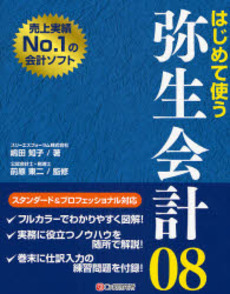 はじめて使う弥生会計08