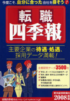 転職四季報 2008年版