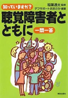 知っていますか?聴覚障害者とともに一問一答