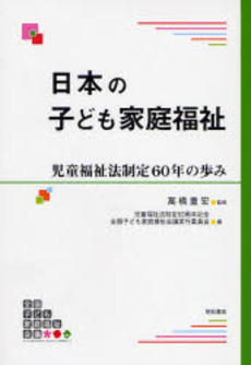 日本の子ども家庭福祉