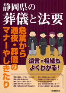 良書網 静岡県の葬儀と法要 出版社: 静岡新聞社 Code/ISBN: 9784783807605