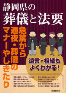 静岡県の葬儀と法要