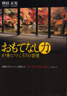 良書網 おもてなし力が身につく57の習慣 出版社: こう書房 Code/ISBN: 9784769609582