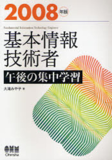 良書網 基本情報技術者午後の集中学習 2008年版 出版社: オーム社 Code/ISBN: 9784274204890