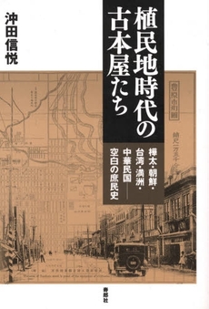 良書網 植民地時代の古本屋たち 出版社: 寿郎社 Code/ISBN: 9784902269239