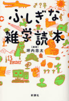 良書網 ふしぎな雑学読本 出版社: 新講社 Code/ISBN: 9784860811846