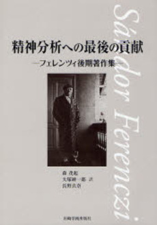 良書網 精神分析への最後の貢献 出版社: 岩崎学術出版社 Code/ISBN: 9784753307135