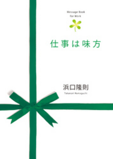 良書網 仕事は味方 出版社: かんき出版 Code/ISBN: 9784761264826