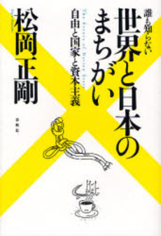 誰も知らない世界と日本のまちがい