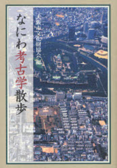 良書網 なにわ考古学散歩 出版社: 学生社 Code/ISBN: 9784311203114