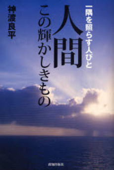 良書網 人間この輝かしきもの 出版社: 致知出版社 Code/ISBN: 9784884748005