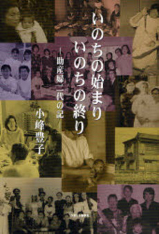 良書網 いのちの始まりいのちの終り 出版社: かまくら春秋社 Code/ISBN: 9784774003818