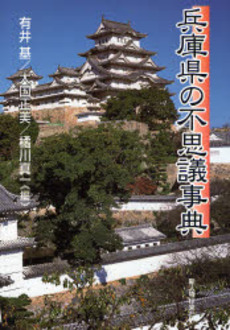 良書網 兵庫県の不思議事典 出版社: 新人物往来社 Code/ISBN: 9784404034854