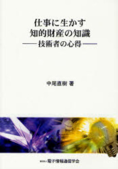 良書網 仕事に生かす知的財産の知識 出版社: 電子情報通信学会 Code/ISBN: 9784885522253