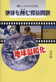 良書網 地球を蝕む環境問題 出版社: 東銀座出版社 Code/ISBN: 9784894691162