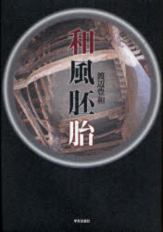 良書網 和風胚胎 出版社: 学芸出版社 Code/ISBN: 9784761540814