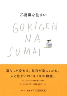 良書網 ご機嫌な住まい 出版社: 吉備人出版 Code/ISBN: 9784860691899