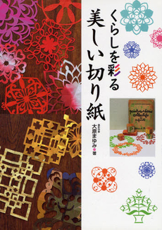 良書網 くらしを彩る美しい切り紙 出版社: 永岡書店 Code/ISBN: 9784522425244