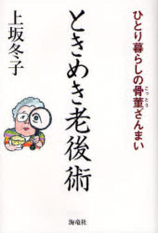 良書網 ときめき老後術 出版社: 海竜社 Code/ISBN: 9784759310023