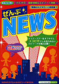 ぜんぶ☆NEWS