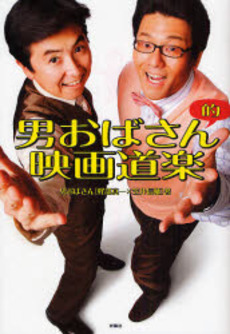 良書網 男おばさん的映画道楽 出版社: ポニーキャニオン Code/ISBN: 9784594055455