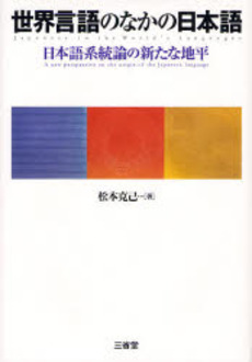 世界言語のなかの日本語