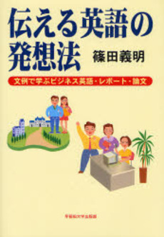 良書網 伝える英語の発想法 出版社: 早稲田大学出版部 Code/ISBN: 9784657079251