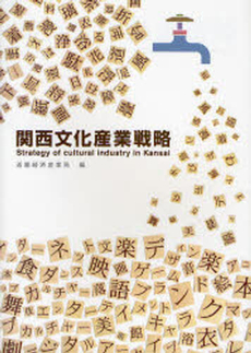 良書網 関西文化産業戦略 出版社: 経済産業調査会 Code/ISBN: 9784806528005