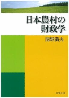 良書網 日本農村の財政学 出版社: 高菅出版 Code/ISBN: 9784901793353
