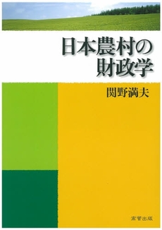 日本農村の財政学