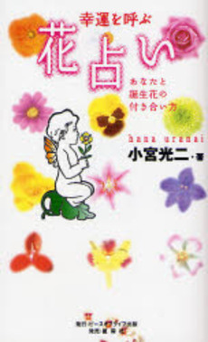 良書網 幸運を呼ぶ花占い 出版社: ブリュッケ Code/ISBN: 9784434114380