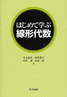 はじめて学ぶ線形代数