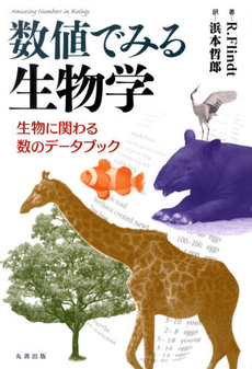 良書網 数値でみる生物学 出版社: ｼｭﾌﾟﾘﾝｶﾞｰ･ｼﾞｬﾊﾟ Code/ISBN: 9784431100140