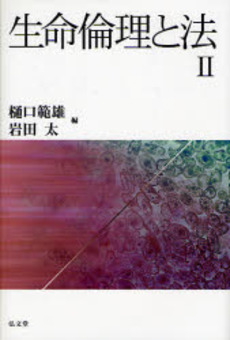 良書網 生命倫理と法 2 出版社: 弘文堂 Code/ISBN: 9784335354106