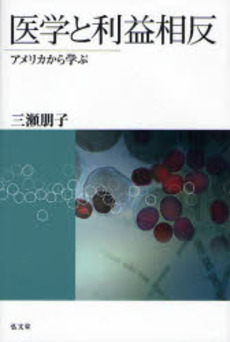 良書網 医学と利益相反 出版社: 弘文堂 Code/ISBN: 9784335354113