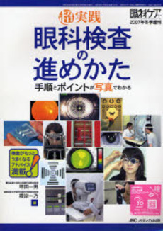 良書網 眼科検査の進めかた 出版社: メディカ出版 Code/ISBN: 9784840420365