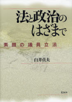 良書網 法と政治のはざまで 出版社: 花伝社 Code/ISBN: 9784763405074