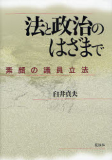 法と政治のはざまで