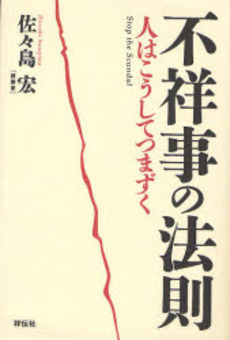 良書網 不祥事の法則 出版社: 祥伝社 Code/ISBN: 9784396411022