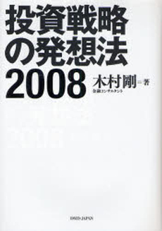 良書網 投資戦略の発想法 2008 出版社: 日本医薬情報センター Code/ISBN: 9784903441078