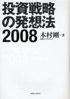 投資戦略の発想法 2008