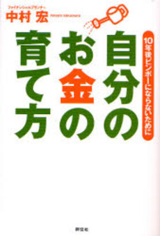 良書網 自分のお金の育て方 出版社: 祥伝社 Code/ISBN: 9784396411039