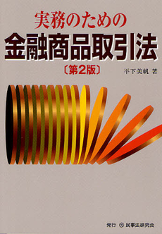 良書網 実務のための金融商品取引法 出版社: 民事法研究会 Code/ISBN: 9784896284270