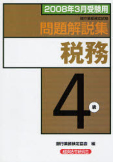 銀行業務検定試験問題解説集税務4級 2008年3月受験用