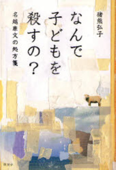 なんで子どもを殺すの?