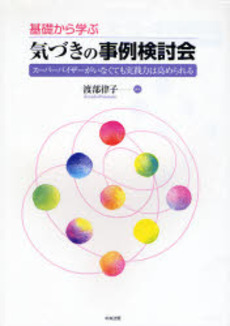 良書網 基礎から学ぶ気づきの事例検討会 出版社: 中央法規出版 Code/ISBN: 9784805829592