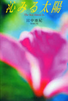 良書網 沁みる太陽 出版社: 冬青社 Code/ISBN: 9784887730687